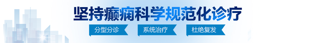 把插进秘白丝把双马尾小萝丽的操爆欧美大片高潮不断北京治疗癫痫病最好的医院